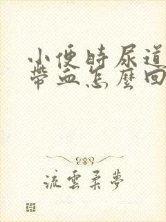 小便时尿道刺痛带血怎么回事