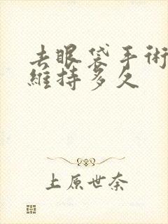 去眼袋手术可以维持多久