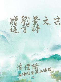 赠刘景文宋苏轼这首诗