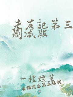 老友记第三季未删减版