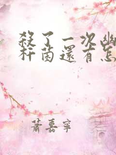 杀了一次幽门螺杆菌还有怎么办