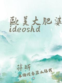 欧美大肥婆性videoshd