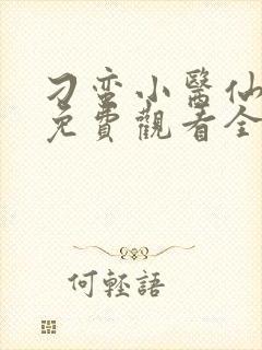 刁蛮小医仙短剧免费观看全集高清