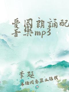 爱国朗诵配乐纯音乐mp3