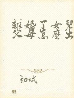 离婚了女儿结婚父母怎么出场