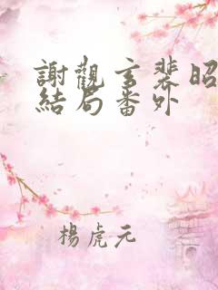 谢观玄裴昭意大结局番外