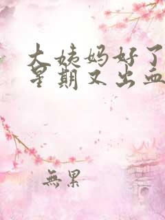 大姨妈好了一个星期又出血怎么回事