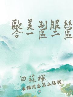 欧美制服丝袜综合一区二区