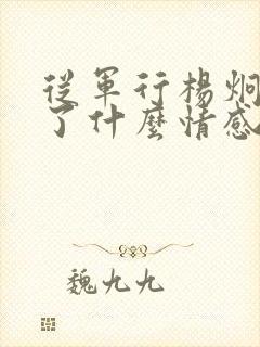 从军行杨炯表达了什么情感