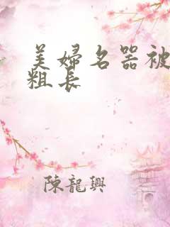 美妇名器被硕大粗长