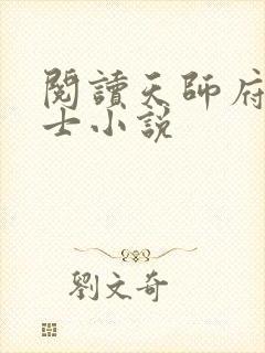 阅读天师府小道士小说