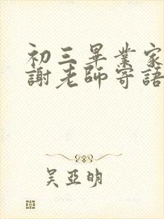 初三毕业家长感谢老师寄语