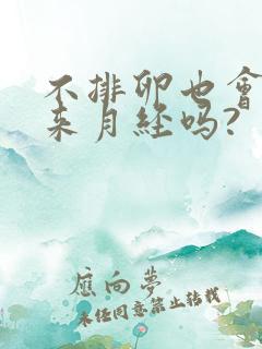 不排卵也会正常来月经吗?