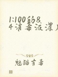 1:100的84消毒液浓度是多少