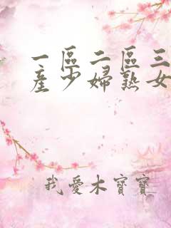 一区二区三区国产少妇熟女