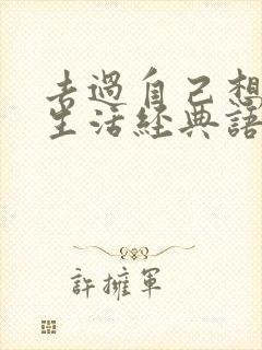 去过自己想要的生活经典语录