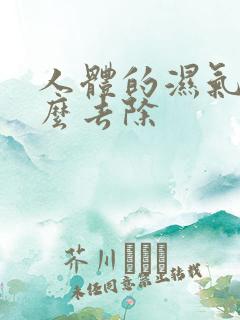 人体的湿气是怎么去除