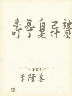 梦见自己被蜂子叮了是什么预兆