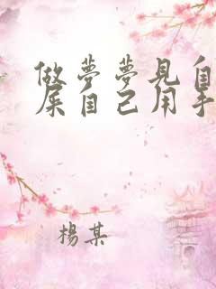 做梦梦见自己拉屎自己用手抓