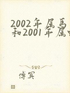 2002年属马和2001年属蛇的相配吗