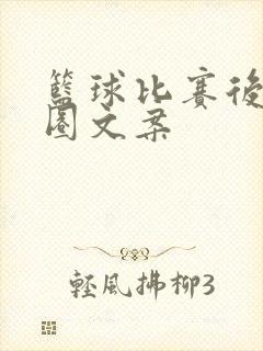 篮球比赛后朋友圈文案