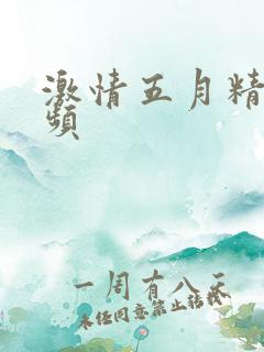 激情五月精品视频