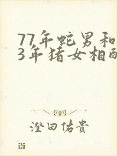 77年蛇男和83年猪女相配吗