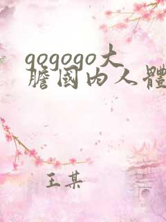 gogogo大胆国内人体艺术