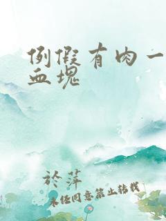 例假有肉一样的血块