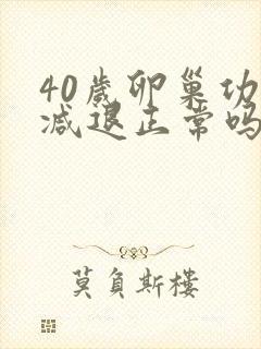 40岁卵巢功能减退正常吗