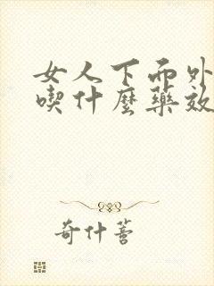 女人下面外面痒吃什么药效果好