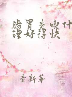 肠胃炎吃什么调理好得快