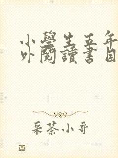 小学生五年级课外阅读书目推荐