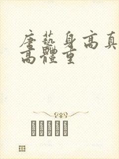 唐艺身高真实身高体重