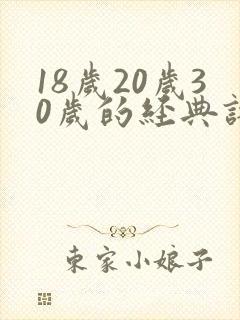 18岁20岁30岁的经典语录