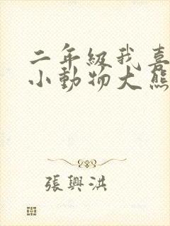 二年级我喜欢的小动物大熊猫写话