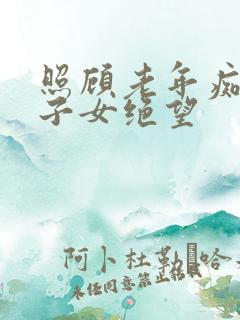 照顾老年痴呆的子女绝望