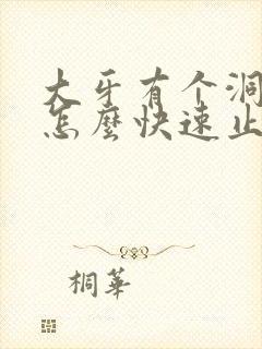 大牙有个洞很痛怎么快速止痛