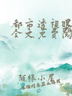 都市透视眼唐枫全文免费阅读