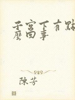 子宫下有点疼怎么回事