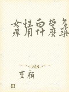 女性白带多有点痒用什么药