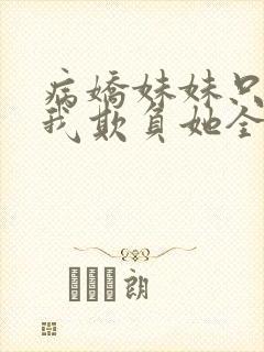 病娇妹妹只想让我欺负她全集免费漫画