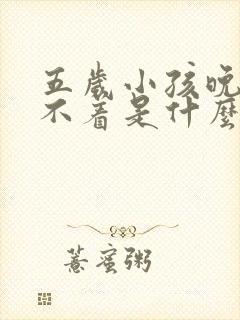 五岁小孩晚上睡不着是什么原因