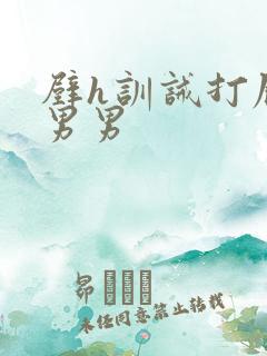 壁h训诫打屁股男男