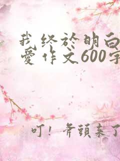 我终于明白了母爱作文600字