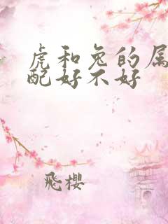 虎和兔的属相婚配好不好