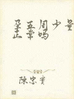 孕五周少量出血正常吗