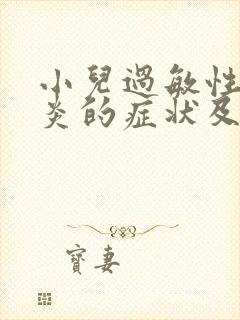 小儿过敏性结膜炎的症状及治疗方法