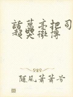 诸葛亮把司马懿超哭微博