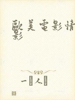 欧美电影情色电影